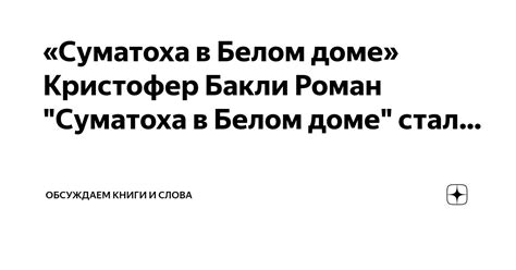 Суматоха и заинтересованность в решении загадки