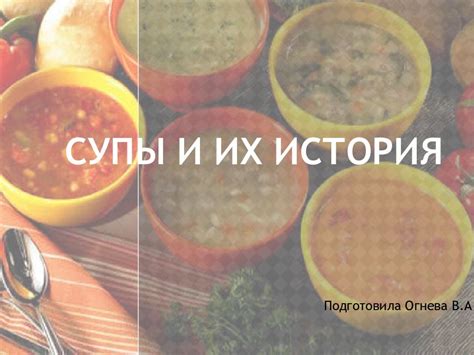 Супы и их влияние на фигуру