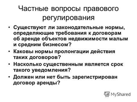 Существуют ли законодательные нормы