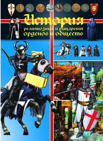 Сущность и роль рыцарских орденов в обществе