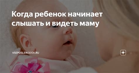 С какого месяца ребенок начинает слышать звуки?