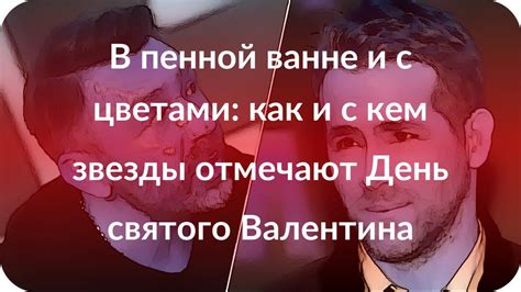 С кем отмечают День Святого Валентина в 2017 году?