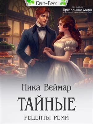 Тайные рецепты великанов