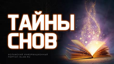 Тайны снов в сентябре