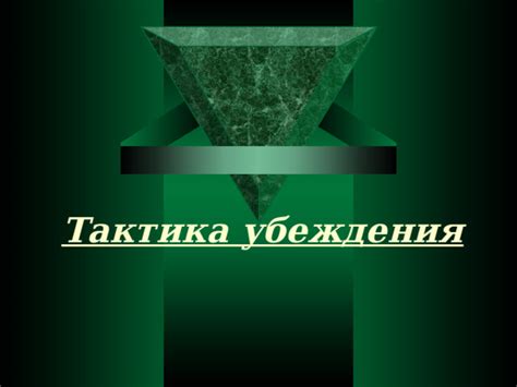 Тактика убеждения