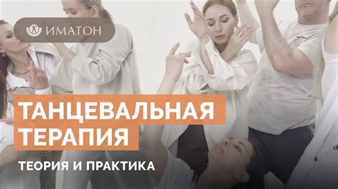 Танцевальная терапия: как танец помогает в психологическом исцелении