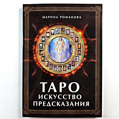 Таро - искусство предсказания