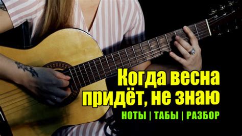 Текст песни "Когда весна придет, не знаю"