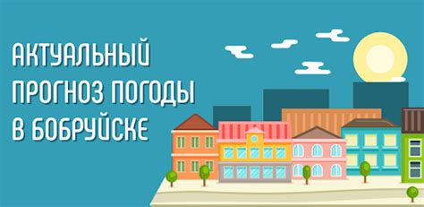 Текущая погода в Бобруйске