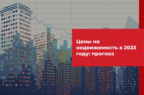 Тенденции цен на недвижимость в Москве