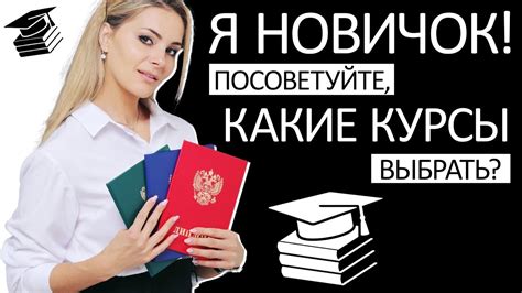 Теоретическая подготовка: какие курсы выбрать