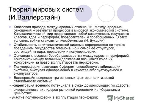 Теория Валлерштайна о мировой системе