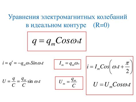 Теория электромагнитных колебаний