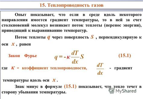 Теплопроводность при работе газа