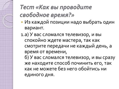 Тест 1: Как вы проводите свое свободное время?