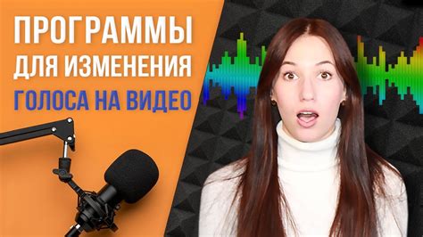 Техника изменения голоса