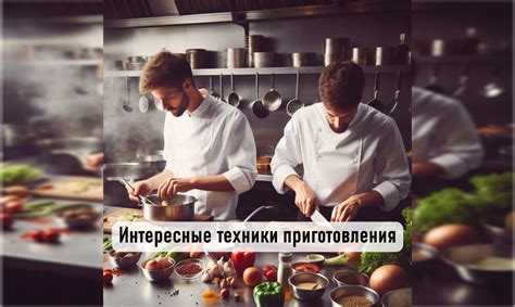 Техники приготовления