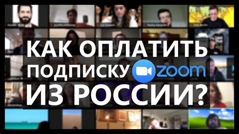 Технические аспекты работы Zoom в России