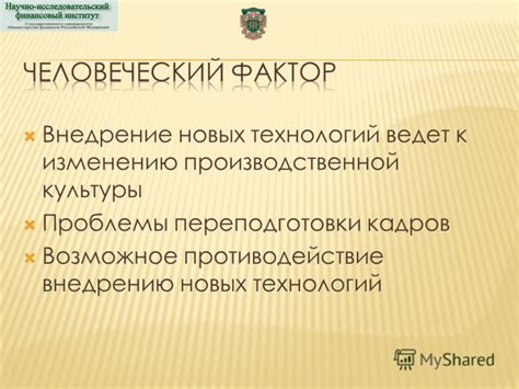 Технические проблемы и человеческий фактор