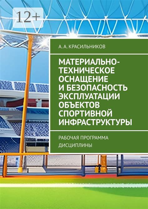 Техническое оснащение стадионов и инфраструктуры