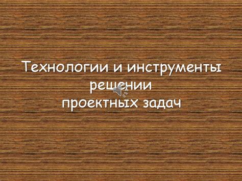 Технологии и инструменты при решении сканворда