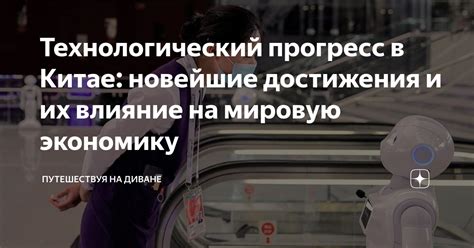 Технологический прогресс и его влияние на экономику