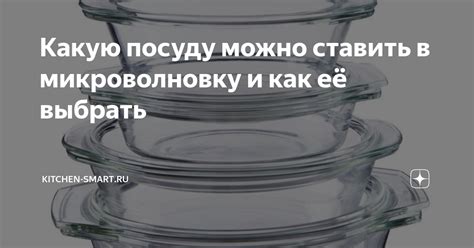 Типы материалов, подходящих для использования в микроволновке и духовке