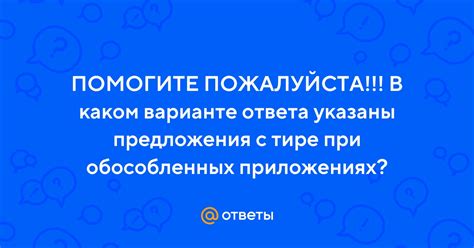 Тире в обособленных приложениях