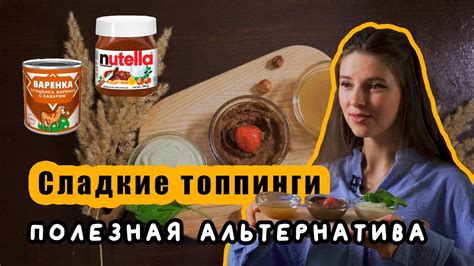 Топпинги, которые всегда вкусны