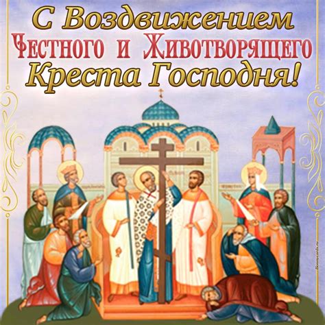 Традиции и обычаи, связанные с празднованием годовщины животворящего креста