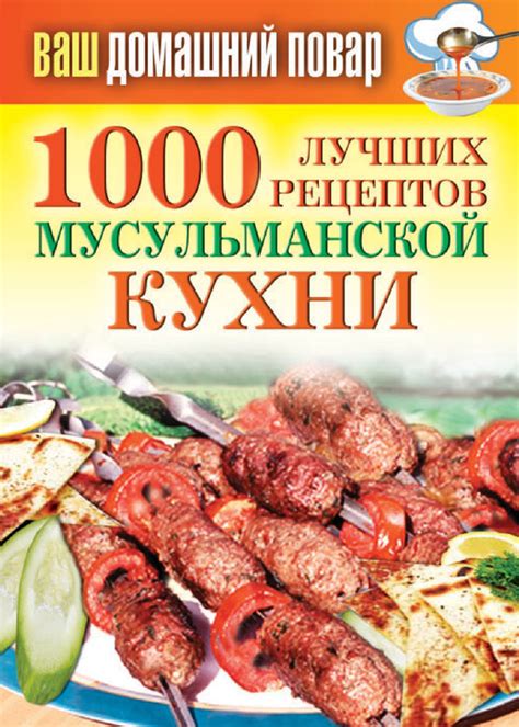 Традиции и правила мусульманской кухни