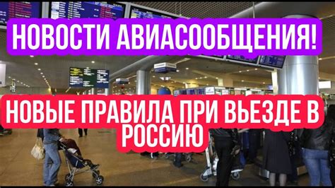 Требования для въезда в Россию