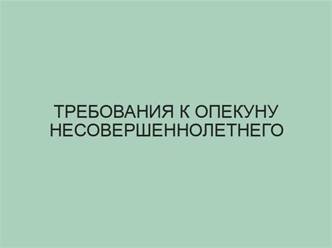 Требования к опекунам