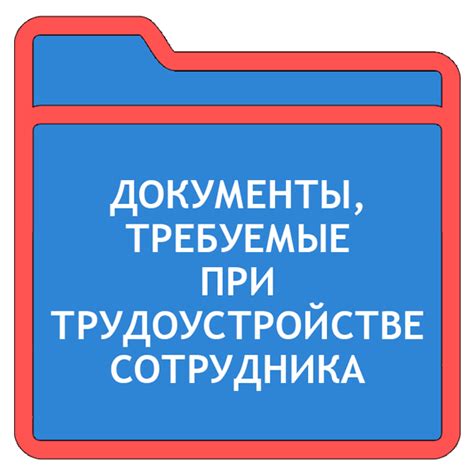 Требуемые документы