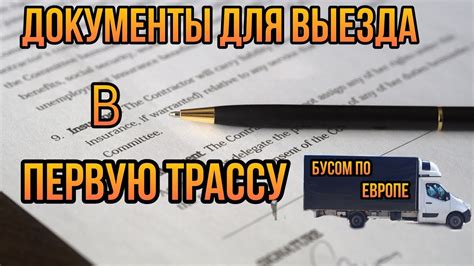 Требуемые документы для выезда через Беларусь