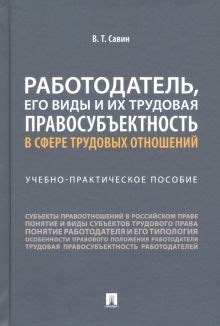 Трудовая правосубъектность и законодательство