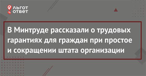 Трудовые права и гарантии работников при увольнении в период простоя