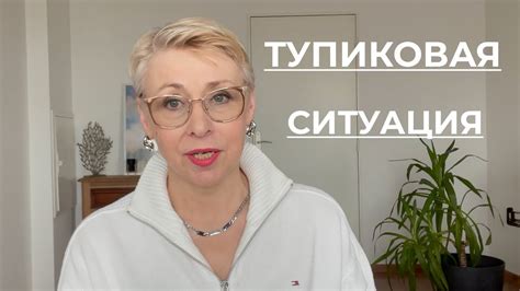 Тупиковая ситуация и безвыходность для героини