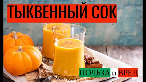 Тыквенный сок: как правильно принимать