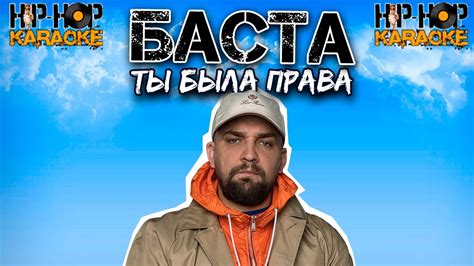 Ты была права, Баста, когда вышла