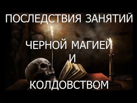 Увлечение магией и колдовством