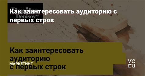 Увлечение слушателей: как заинтересовать аудиторию ис