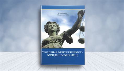 Уголовная ответственность юридических лиц: основные аспекты