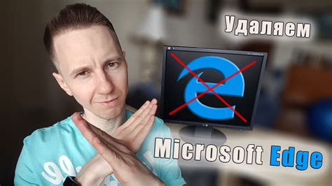 Удаление Microsoft Edge - правда или вымысел?