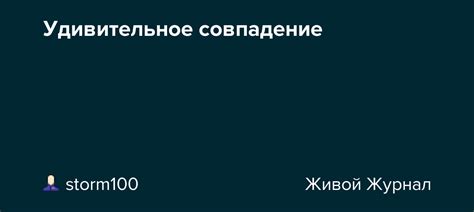 Удивительное совпадение нашей судьбы