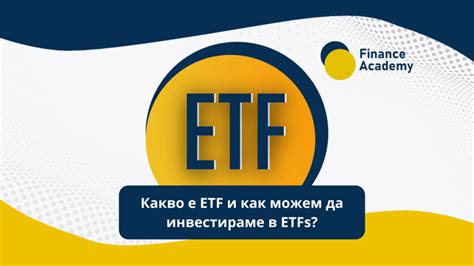 Удобство и ликвидность вложений в ETF