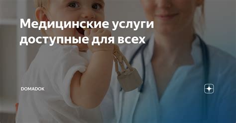 Уже доступные медицинские услуги