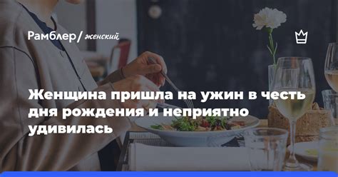 Ужин в честь дня рождения