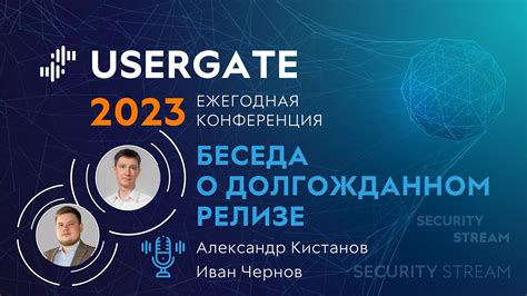 Узнайте все подробности о долгожданном релизе