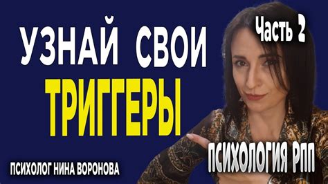 Узнайте свои триггеры